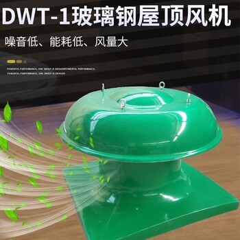 湖北恩施玻璃鋼屋頂風(fēng)機(jī)屋頂風(fēng)機(jī)DWT玻璃鋼屋頂軸流風(fēng)機(jī)消防排煙廠房排風(fēng)