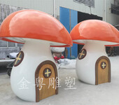 农场乐园大型蘑菇雕塑世界之窗蘑菇屋摆件