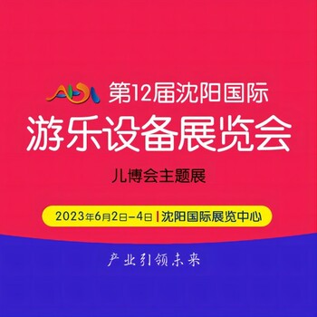 202312届沈阳国际游乐设备展览会