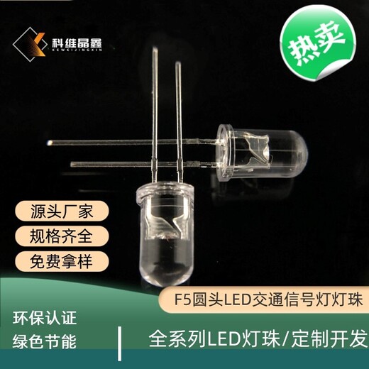 科维晶鑫厂家供应高亮交通信号灯LED发光二极管灯珠