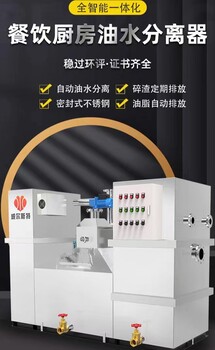 全自動(dòng)一體化智能油脂分離器廈門(mén)餐飲廚房油水分離器