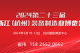 2024二十三届中国(杭州)机床模具与金属加工展览会