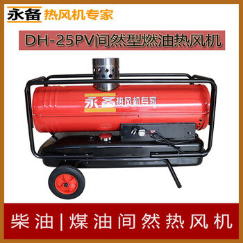 永備間燃型柴油暖風(fēng)機(jī)DH25PV大棚養(yǎng)殖育雛取暖器熱風(fēng)爐