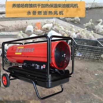 上海永備熱風(fēng)機(jī)DH-50柴油暖風(fēng)機(jī)售后電話