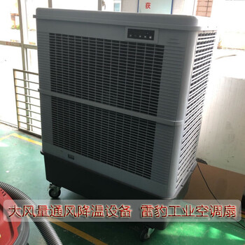 蘇州市降溫蒸發(fā)式風(fēng)扇MFC18000雷豹冷風(fēng)機公司聯(lián)系方式