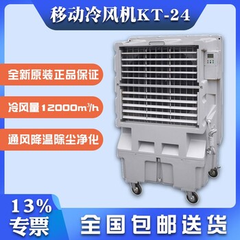 KT-24移动式环保空调武汉降温水冷空调扇