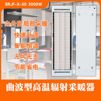 饭店办公室取暖器道赫SRJF-X-30远红外高温辐射板