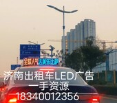 济南出租车广告价格-出租车LED屏广告报价-济南广传文化传媒