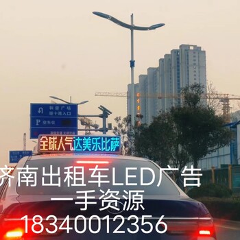 濟南廣傳文化傳媒、濟南出租LED廣告運營公司，價格，投放模式
