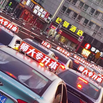 2023新濟南出租車廣告專升本宣傳-開業(yè)宣傳-活動宣傳咨詢電話