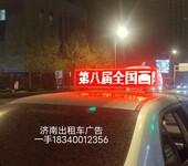 济南出租车广告招商自有媒体资源