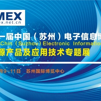 2023蘇州電博會(huì)·電源產(chǎn)品及應(yīng)用技術(shù)專題展