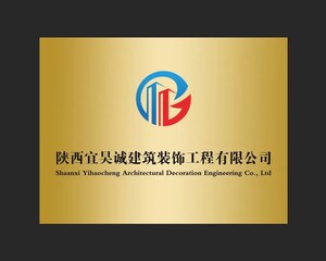 陕西宜昊城建筑装饰工程有限公司