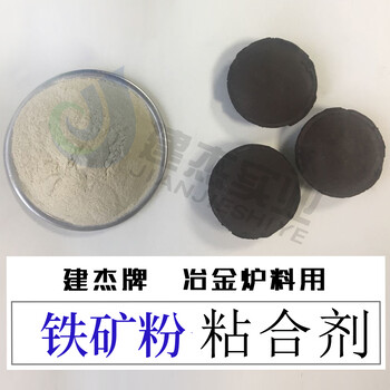 建杰鐵粉粘合劑成本到底有多低