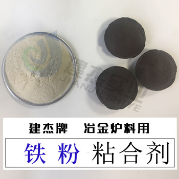 建杰鐵粉粘合劑成本到底有多低