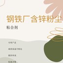 鋼鐵廠含鋅粉塵粘合劑價格