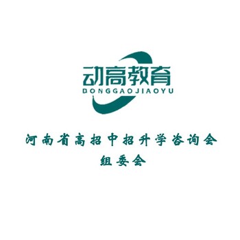 2023年河南高招咨詢會