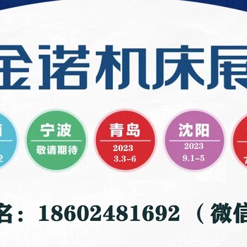 沈阳机床展202321届中国国际装备制造业博览会