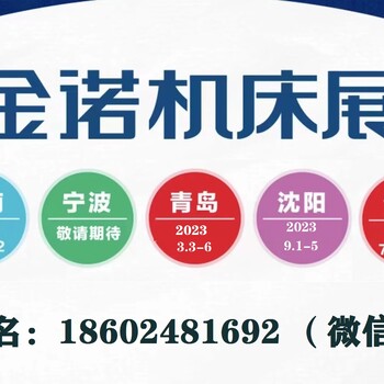 2023二十一屆中國國際裝備制造業(yè)博覽會（2023沈陽機(jī)床展）