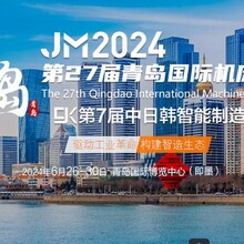 JM2024年二十七届青岛国际机床展（青岛机床展）