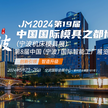 JM2024年十九屆寧波國際機床模具展（寧波機床展）