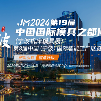 JM2024年十九届宁波国际机床模具展（宁波机床展）