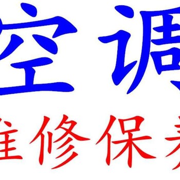 朝阳甘露园空调移机,空调安装,空调维修,诚信至上