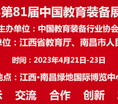 2023年江西81届中国教育装备展示会
