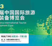 2023五届中国国际旅游景区装备博览会