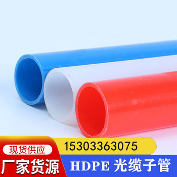 HDPE光纜子管紅藍綠三色子管28/32光纖通信管廠家