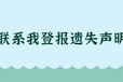 羊城晚報法人章遺失登報聯(lián)系電話