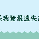 南方日報許可證遺失聲明登報電話是多少