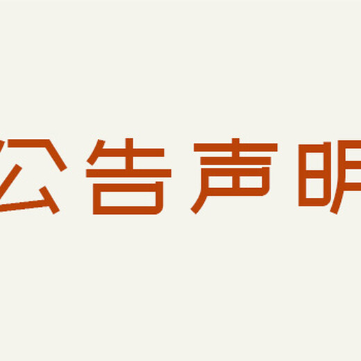 南方都市报注销公告登报办理电话