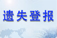 羊城晚報遺失營業(yè)執(zhí)照登報辦理電話