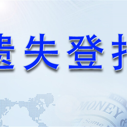 南方都市报遗失声明登报费用及电话是多少