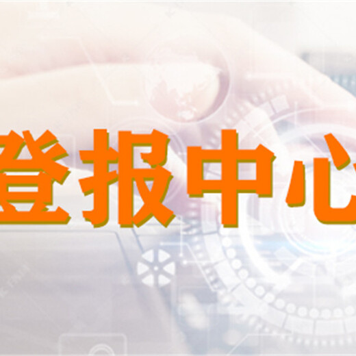 请问今晚报遗失登报咨询电话是多少