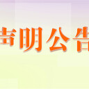 武漢晚報營業(yè)執(zhí)照遺失登報