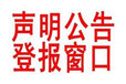 怎樣登報(bào)公示—深圳晚報(bào)社登報(bào)辦理電話