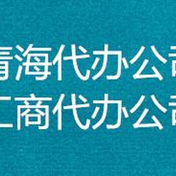 西宁市各区食品经营许可证办理食品经营许可证办理流程