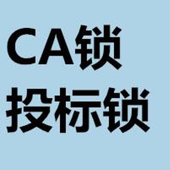 代办CA锁青海省投标报名领取招标文件的CA锁