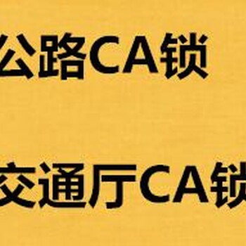 代办CA锁___代办青海省CA锁