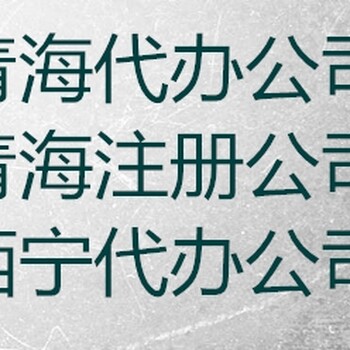 代办青海安防资质青海省公共安全技术防范系统设计施工维护资质