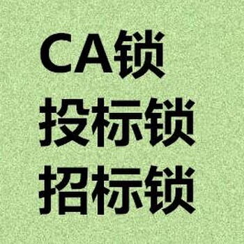 青海CA锁怎么办快CA投标报名锁有没有代办的？