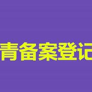 省外企业进青承接业务备案证明__进青备案需要什么条件？