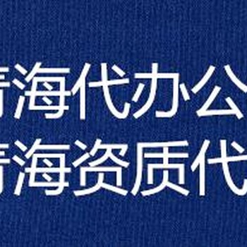 青海省水利厅备案要求及备案流程