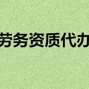 办理劳务作业备案的费用__代办劳务作业备案