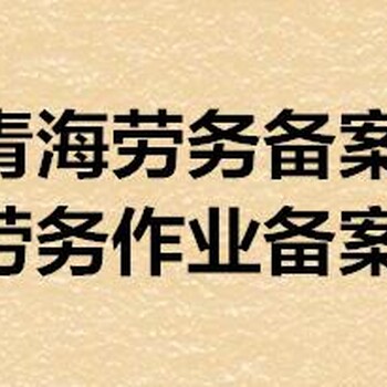 劳务备案证办理公司代办青海劳务备案证