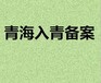 省外企业进青备案代办外省企业进青备案青海本地代办