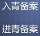 外省建筑公司青海进青备案怎么办理哪里审批？