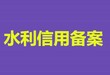 青海省水利厅备案登记水利资质备案登记指南及电话